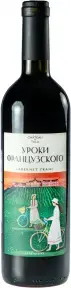 Вино Уроки Французского Каберне Фран, 0.75 л