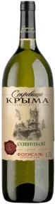 Вино Фотисаль Сокровища Крыма Совиньон 1.5 л