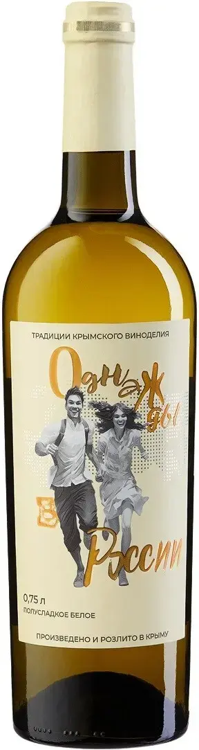 Вино Однажды в России Белое Полусладкое, 0.75 л