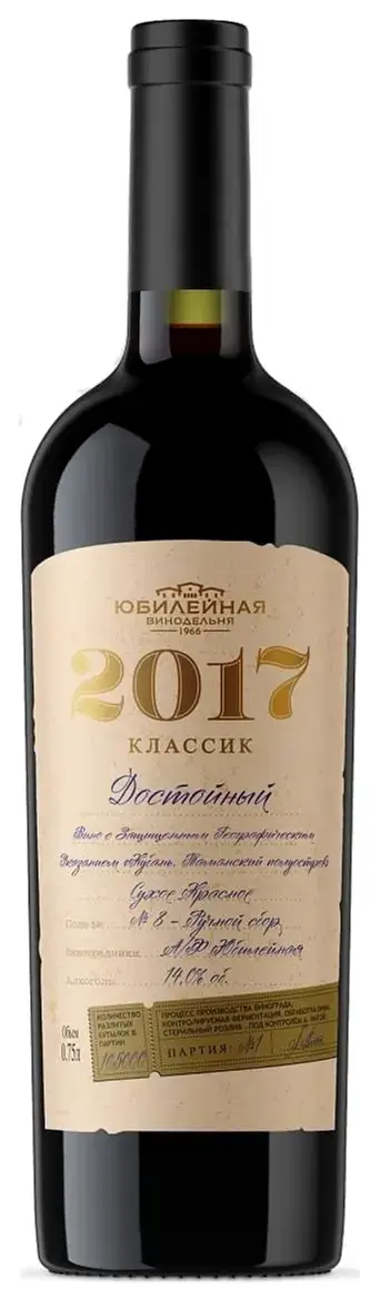 Вино Юбилейная Классик Достойный, 2017, 0.75 л